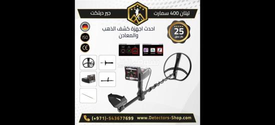 تيتان 400 سمارت التقنيه المتقدمه في البحث عن الكنوز - 4