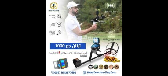 تيتان جير 1000 اجهزة كشف الذهب الثمين بكفاءه عاليه - 2