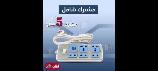 مشترك شامل – 5 مخارج - 2 منفذ USB
