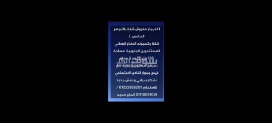 للايجار مفروش شقة بفيلا بالتجمع الخامس كامبوند الدفاع الوطني