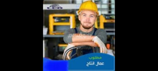 مطلوب عمال انتاج لمصنع شيبسي بالعبور