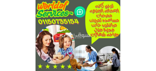 نوفر كل عماله منزليه جليسات مسن مديرة منزل شغالات