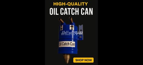 Oil catch can مصيدة بخار الزيت صناعة مصرية - 2