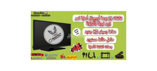 شاشة 24 بوصة و رسيفر HD و قاعدة مكتب و حامل حائط و جميع الوصلات