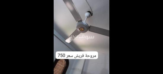 مروحة فريش
