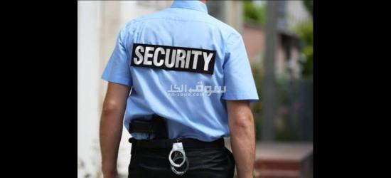 مطلوب فرد أمن