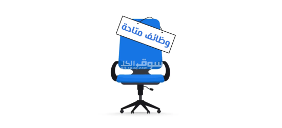 فرصة للتوظيف