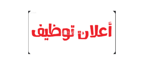 مطلوب عامل