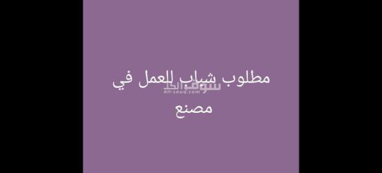 مطلوب عمال إنتاج شباب فقط