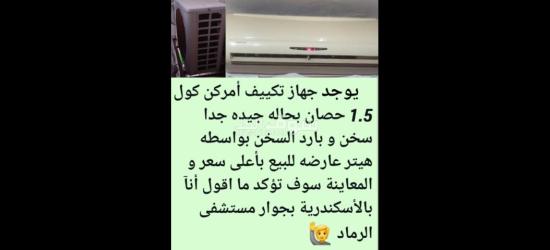 مكيف هواء امريكول يعمل بحاله ممتازه
