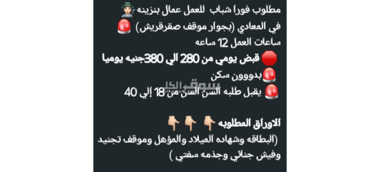 مطلوب فورا شباب  للعمل عمال بنزينه🧑🏻‍🏭 في المعادي