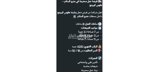 فرصة عمل محترمة في مترو السلام – هاوس كيبينج*