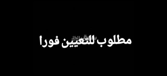 استلم شغلك تاني يوم