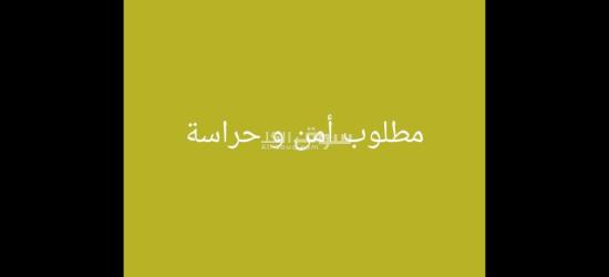مطلوب أمن وحراسة