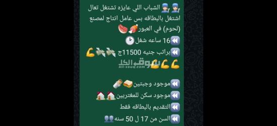 مطلوب عامل انتاج لمصنع (لحوم) في العبور🍖🥩 ⏪