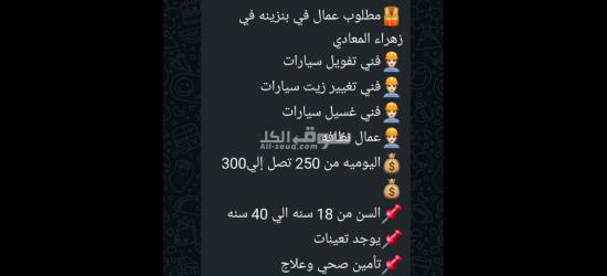 مطلوب عمال في بنزينه