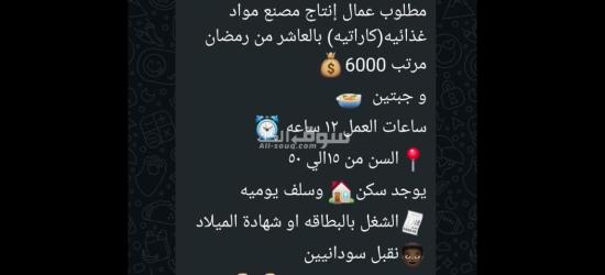 مطلوب عمال في مصنع مواد غذائيه