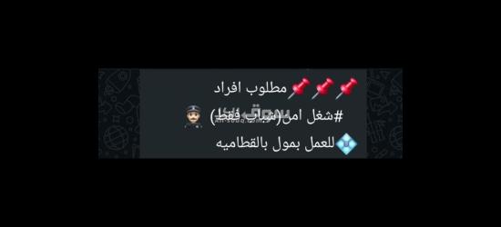 مطلوب أفراد امن للعمل بمول بالقطاميه