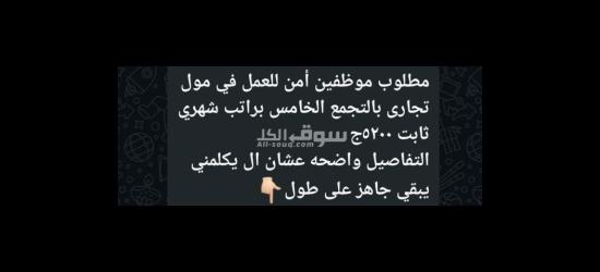 فرص عمل مطلوب افراد امن للعمل في مول تجاري-*