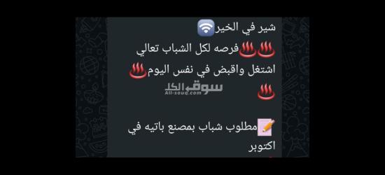 *مطلوب عمال لمصنع باتيه