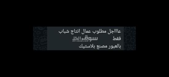 #مطلوب عمال إنتاج بمصنع بلاستيك