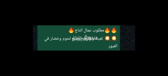 مطلوب عمال إنتاج تعبئه وتغليف