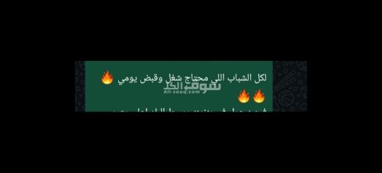 لكل الشباب اللي محتاج شغل وقبض يومي