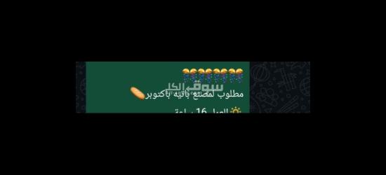 مطلوب لمصنع باتيه باكتوبر