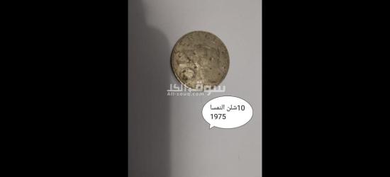 مجموعه عملات مصريه وعربيه قديمه - 10