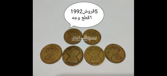 مجموعه عملات مصريه وعربيه قديمه - 16