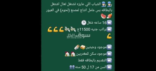 مطلوب عامل انتاج لمصنع لحوم بالعبور
