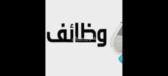 فرص شغل شاغره