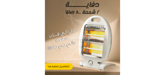 دفايه 2شمعه 800watt