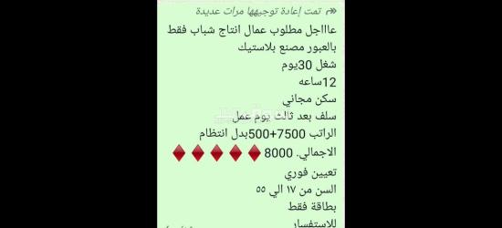 عمال انتاج لمصنع بلاستيك  بلعبور