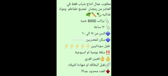 عمال انتاج راتب مجزي الحق فرصتك