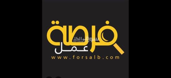 فرص عمل للشباب