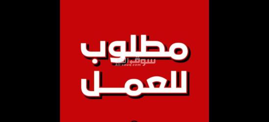 مطلوب شباب فى بنزينه المعادى