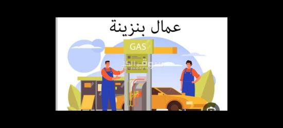 مطلوب عمال بنزينة بوسط البلد
