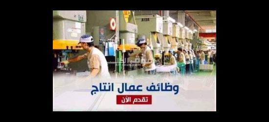 مطلوب عمال إنتاج لمصنع نسكافيه