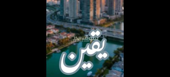 شركه يقين لي توريد العماله