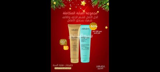 مجموعة أرفيا للعناية بالشعر بتركيبة طبيعية بالألوفيرا والزبدة الملكية تمنح ترطيب