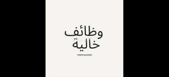 مطلوب عمال انتاج لمصنع بانيه بمرتبات مجزية