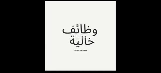 مطلوب أفراد أمن