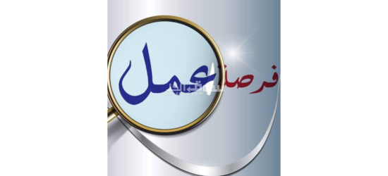 فرصه عمل شاغره