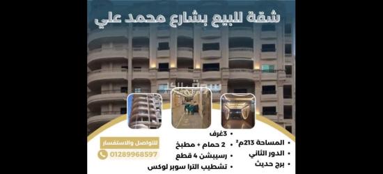 شقة للبيع بـ شارع محمد علي برج حديث مكون من 11 دورمساحة الشقة الإجمالية 213 متر²الدور الثاني