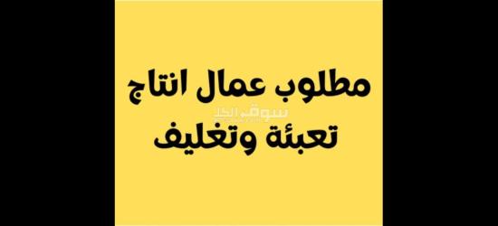 فرصه عمل للشباب في مصنع اريال ف أكتوبر