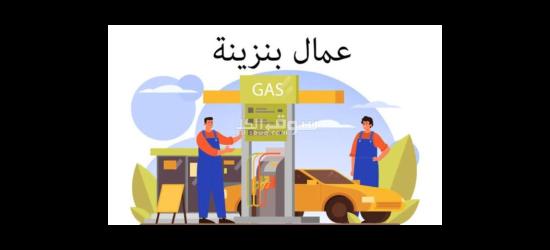فرصه عمل للشباب في بنزينه في المعادي