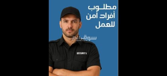 فرصه عمل للشباب ك افراد أمن
